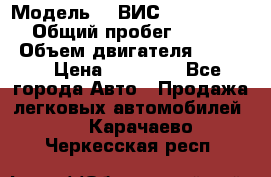  › Модель ­  ВИС 23452-0000010 › Общий пробег ­ 146 200 › Объем двигателя ­ 1 451 › Цена ­ 49 625 - Все города Авто » Продажа легковых автомобилей   . Карачаево-Черкесская респ.